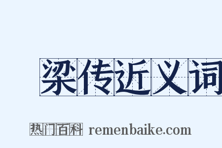 榖梁传近义词是什么意思的图片